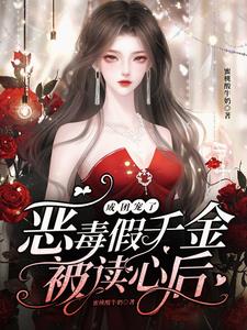 女配化身团宠